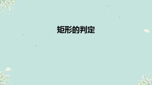 矩形的判定PPT课件