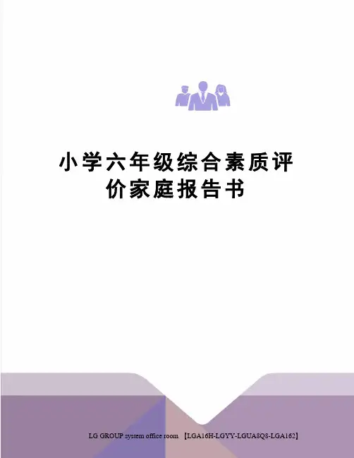 小学六年级综合素质评价家庭报告书