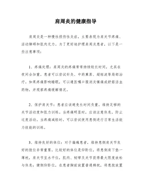 肩周炎的健康指导