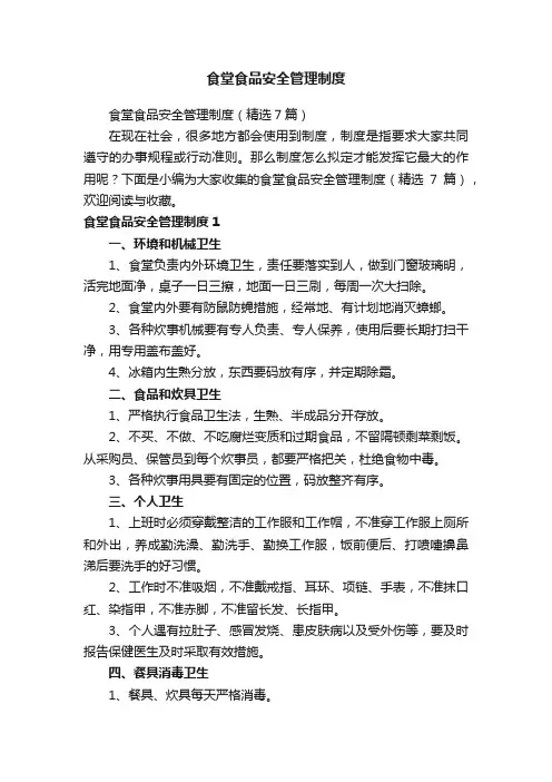 食堂食品安全管理制度（精选7篇）