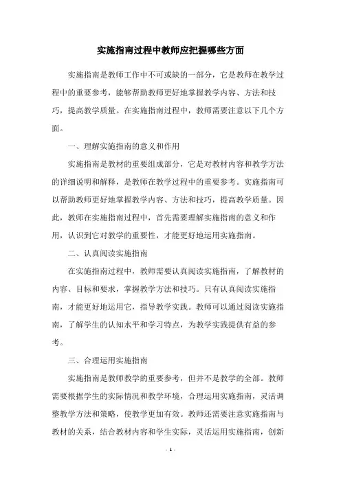 实施指南过程中教师应把握哪些方面