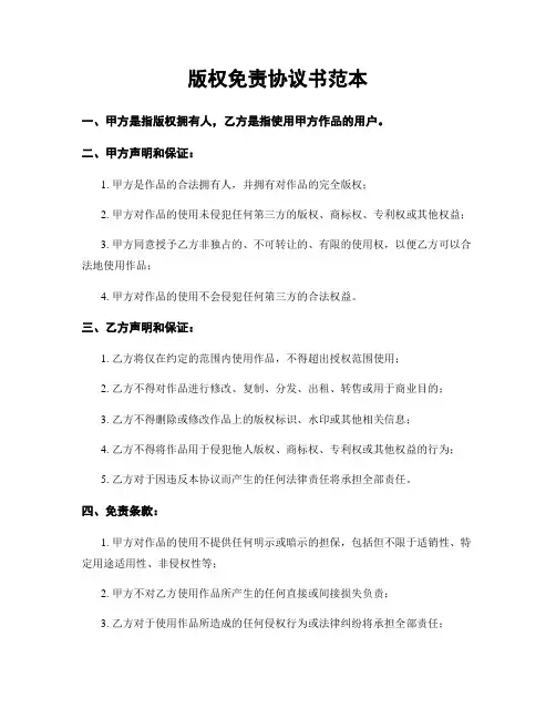 版权免责协议书范本 (2)