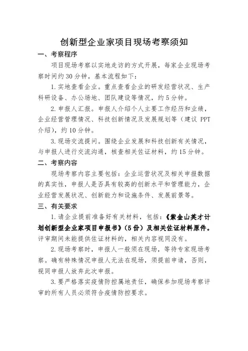 创新型企业家项目现场考察须知