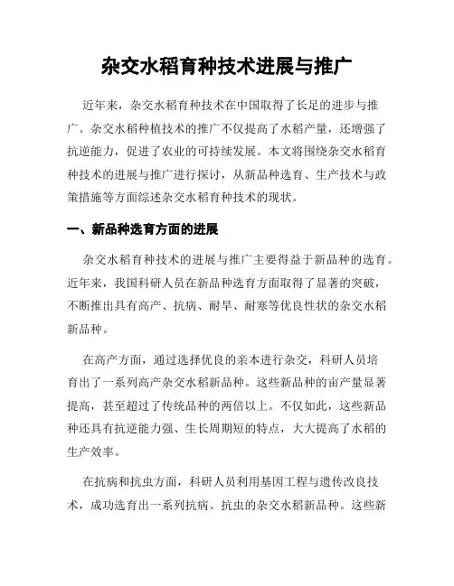 杂交水稻育种技术进展与推广