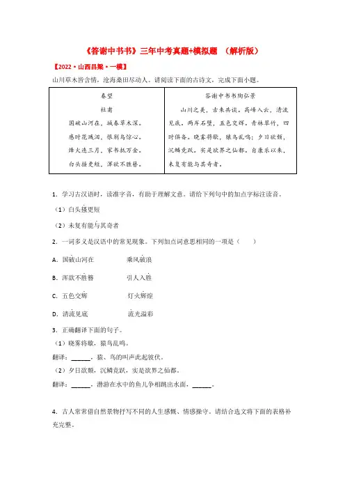 专题18《答谢中书书》三年中考真题模拟题-2023年中考语文课内文言文知识点梳理三年中考真题模拟题