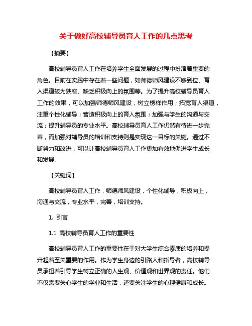 关于做好高校辅导员育人工作的几点思考