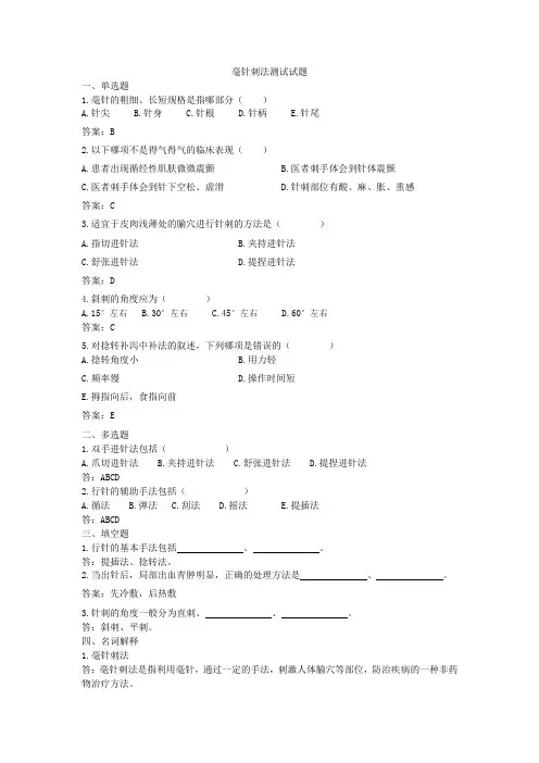中医美容技术毫针刺法测试试题含答案