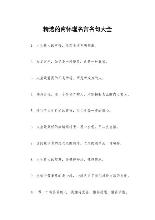 精选的南怀瑾名言名句大全