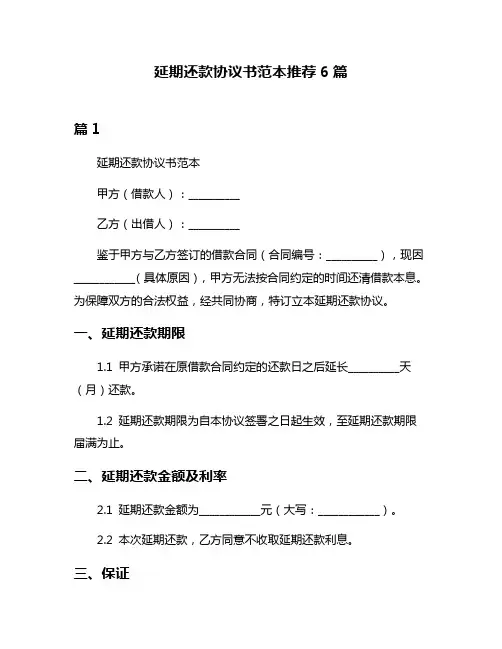延期还款协议书范本推荐6篇