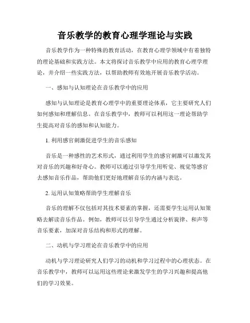 音乐教学的教育心理学理论与实践