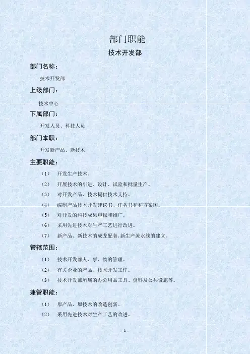 (技术人员岗位职责)技术开发部-表格模板