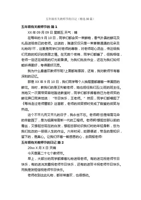 五年级有关教师节的日记（精选30篇）