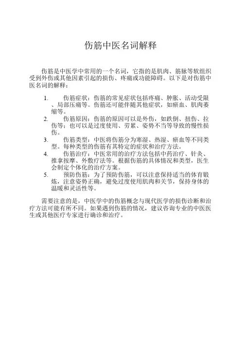 伤筋中医名词解释