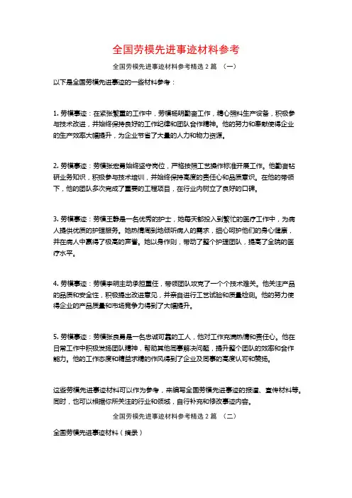 全国劳模先进事迹材料参考2篇