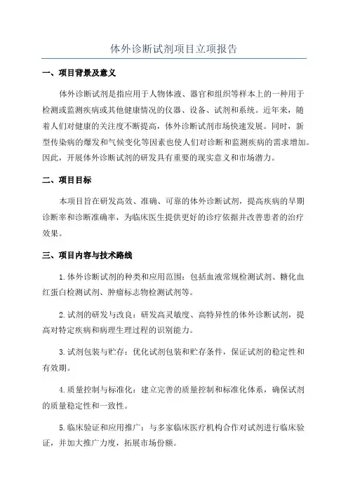 体外诊断试剂项目立项报告