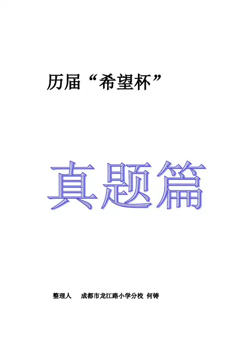历届小学希望杯全国数学邀请四年级
