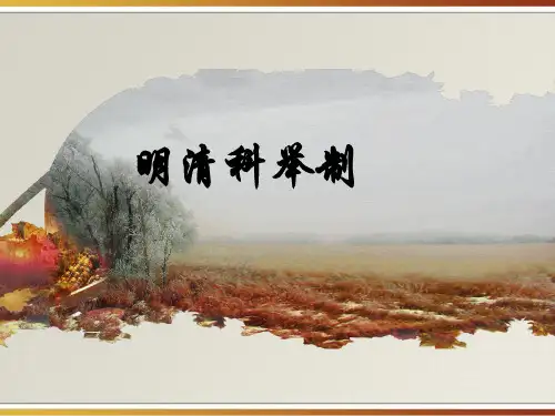 明清科举制