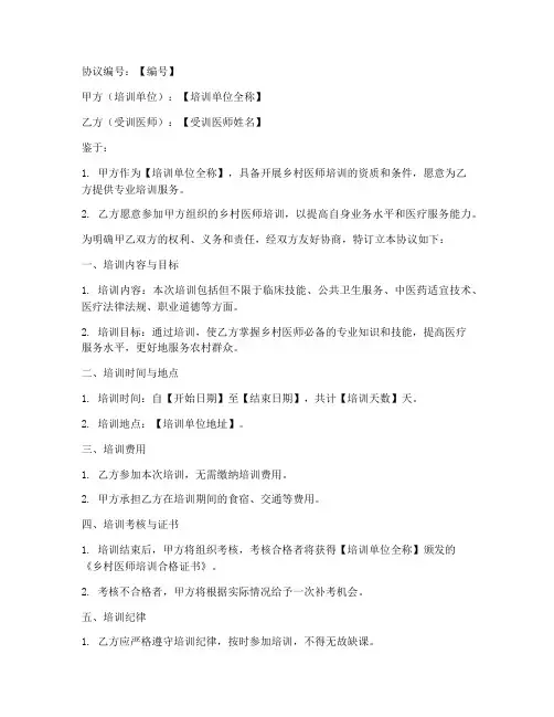 乡村医师培训协议书模板