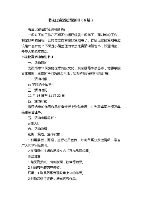 书法比赛活动策划书（6篇）