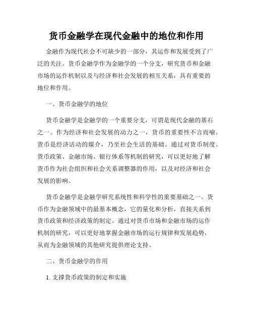 货币金融学在现代金融中的地位和作用