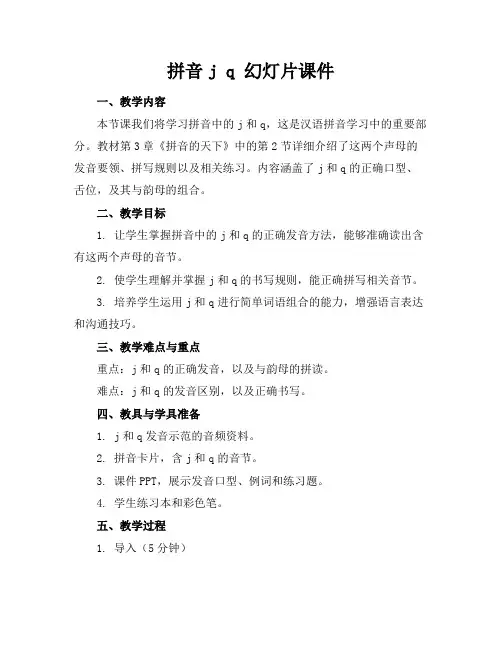 拼音jq幻灯片课件