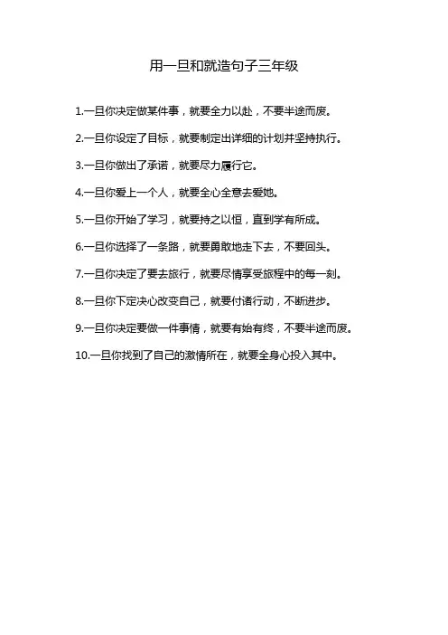 用一旦和就造句子三年级