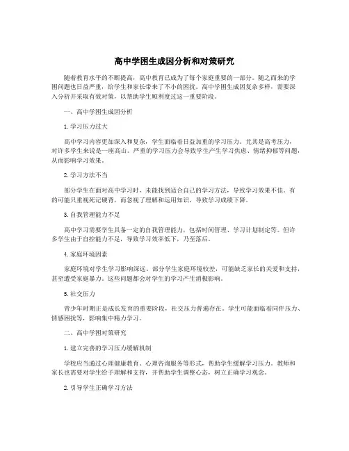高中学困生成因分析和对策研究