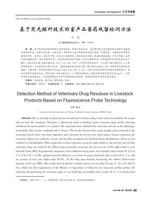 基于荧光探针技术的畜产品兽药残留检测方法