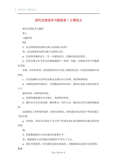现代交换技术习题答案1上课说义