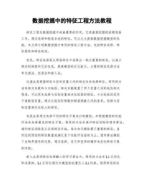 数据挖掘中的特征工程方法教程