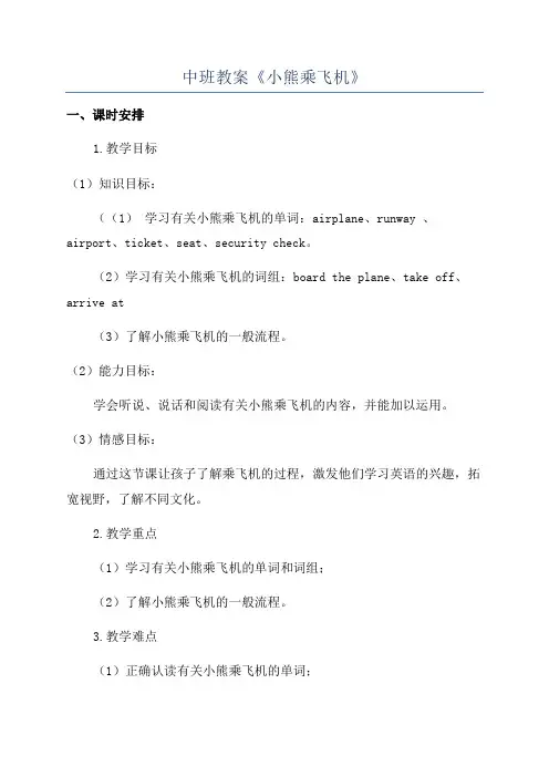 中班教案《小熊乘飞机》