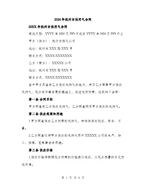 2024年杭州市供用气合同（2篇）