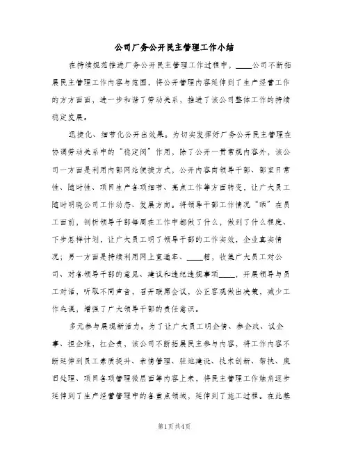 公司厂务公开民主管理工作小结（2篇）
