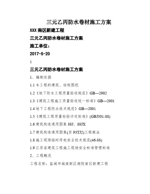 三元乙丙防水卷材施工方案