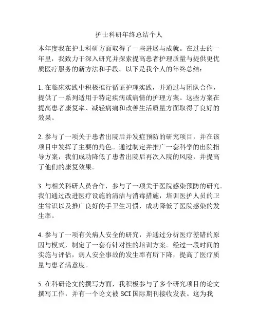 护士科研年终总结个人