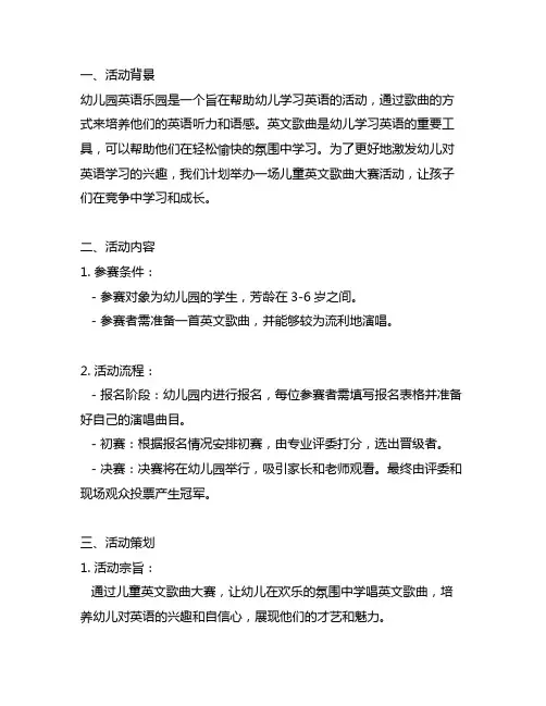 幼儿园英语乐园：儿童英文歌曲大赛活动策划