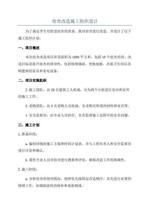 宿舍改造施工组织设计