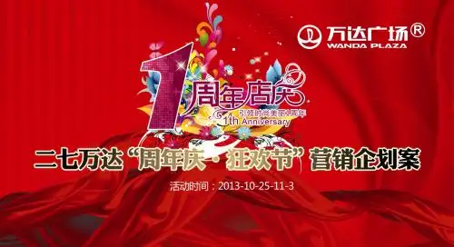 郑州二七万达广场周年庆狂欢节营销企划提报_活动策略方案报告