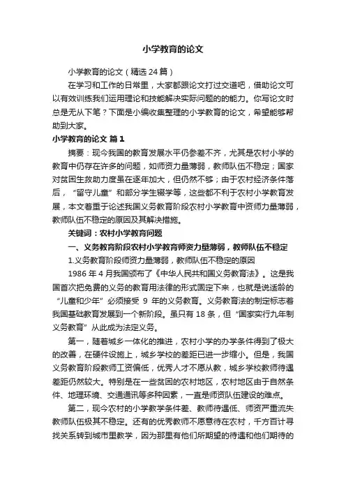 小学教育的论文