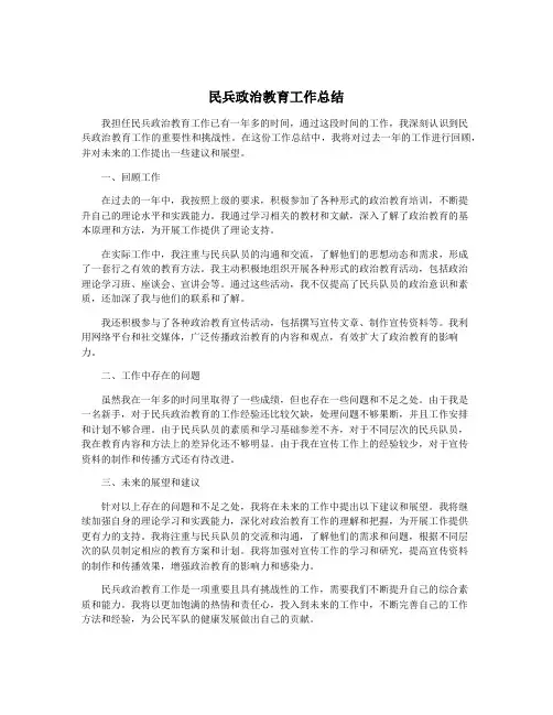 民兵政治教育工作总结