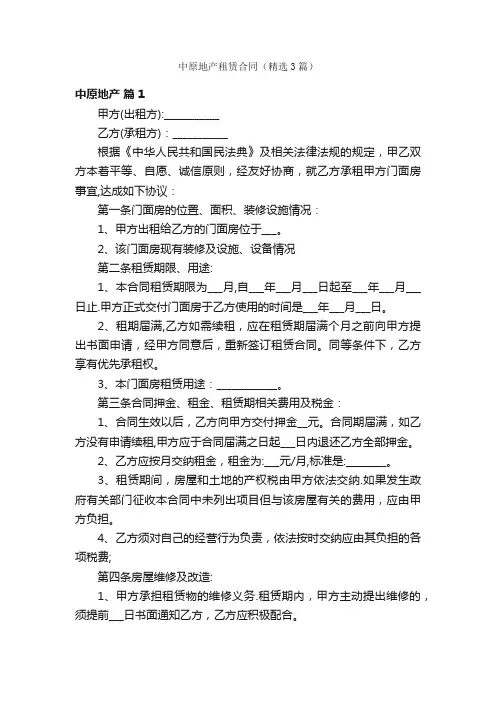 中原地产租赁合同（精选3篇）