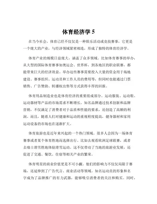体育经济学5