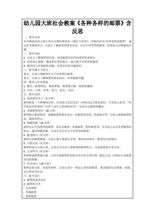 幼儿园大班社会教案《各种各样的邮票》含反思