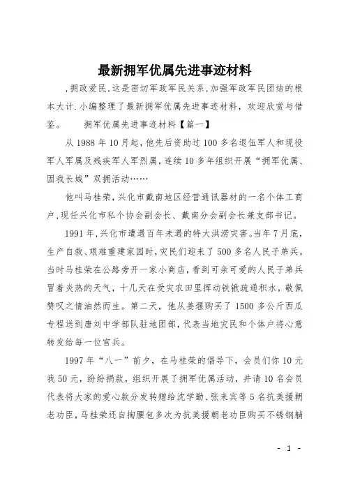 最新拥军优属先进事迹材料