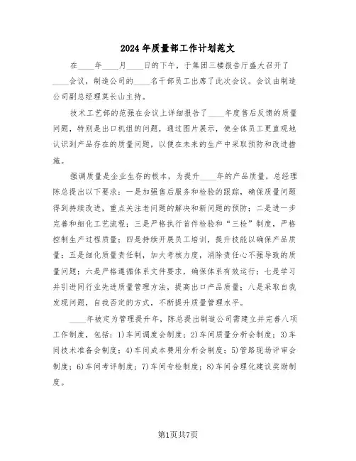 2024年质量部工作计划范文（五篇）
