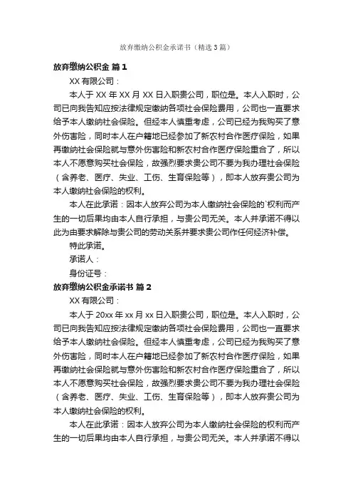 放弃缴纳公积金承诺书（精选3篇）
