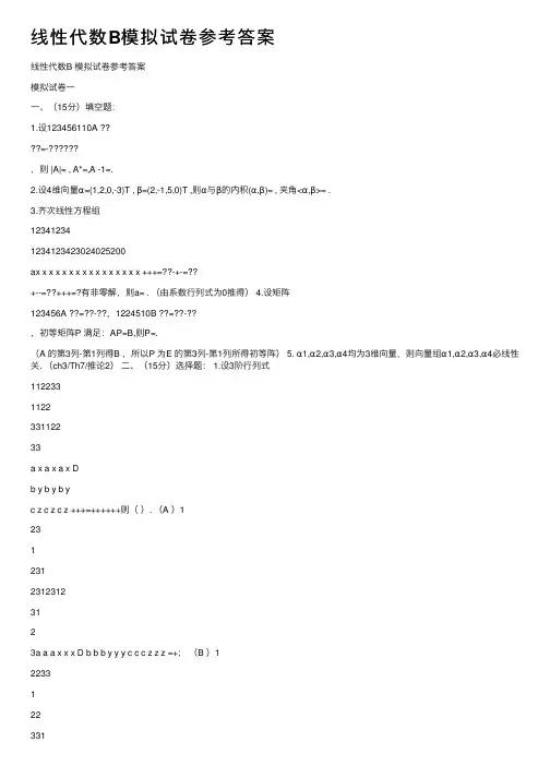 线性代数B模拟试卷参考答案