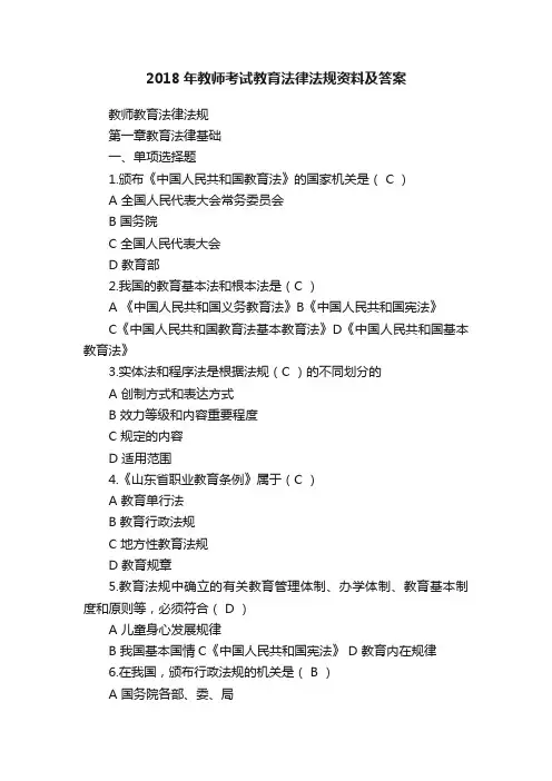 2018年教师考试教育法律法规资料及答案