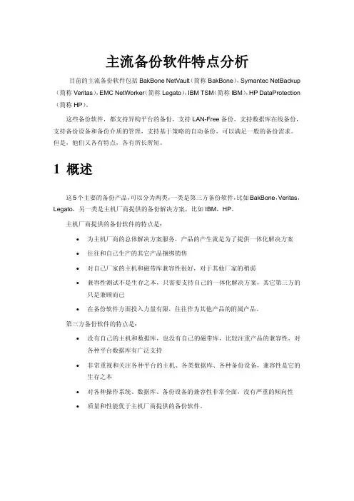 主流备份软件技术比较