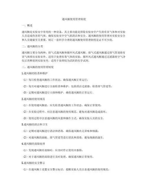 通风橱使用管理制度